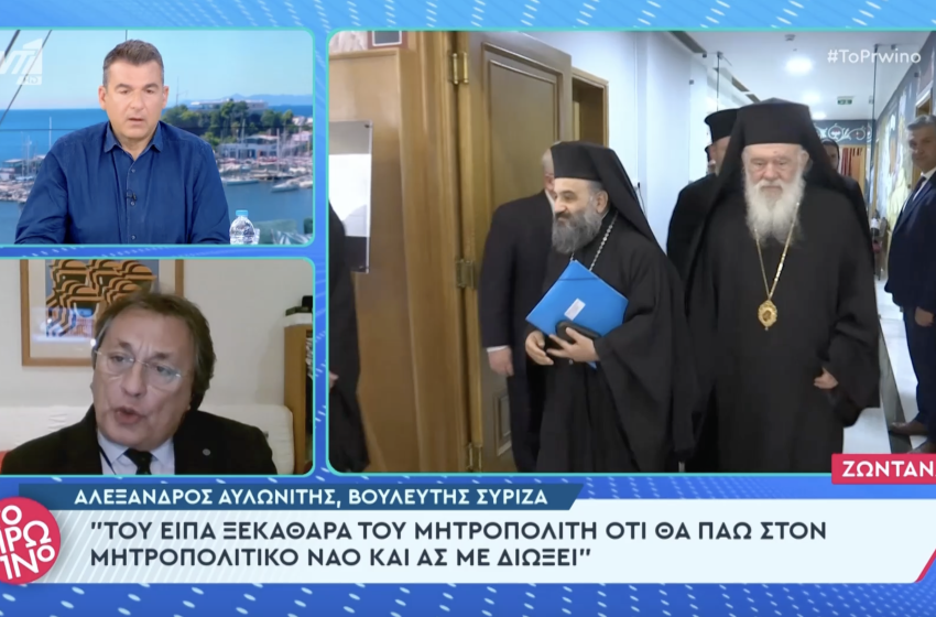  Ο βουλευτής του ΣΥΡΙΖΑ, Αλέξανδρος Αυλωνίτης, απαντά στον Μητροπολίτη Κέρκυρας: “Θα συνεχίσω να πηγαίνω στον μητροπολιτικό ναό κι ας με διώξει”